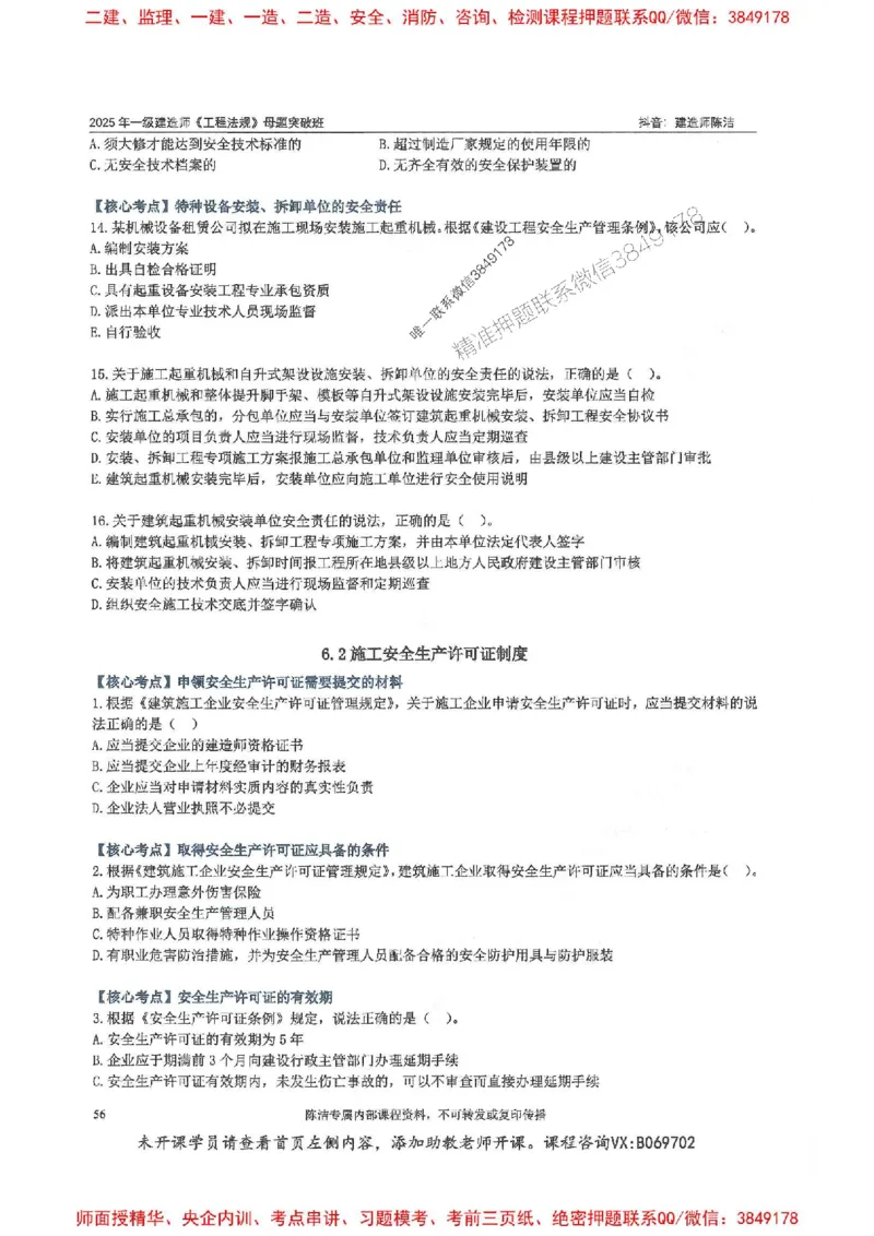 一建法规-陈洁-母题题库完整_2026年一建法规_2025年一建法规SVIP_01-精华文档✿电子教材✿历年真题_54-法规《核心母题题库》陈洁推荐