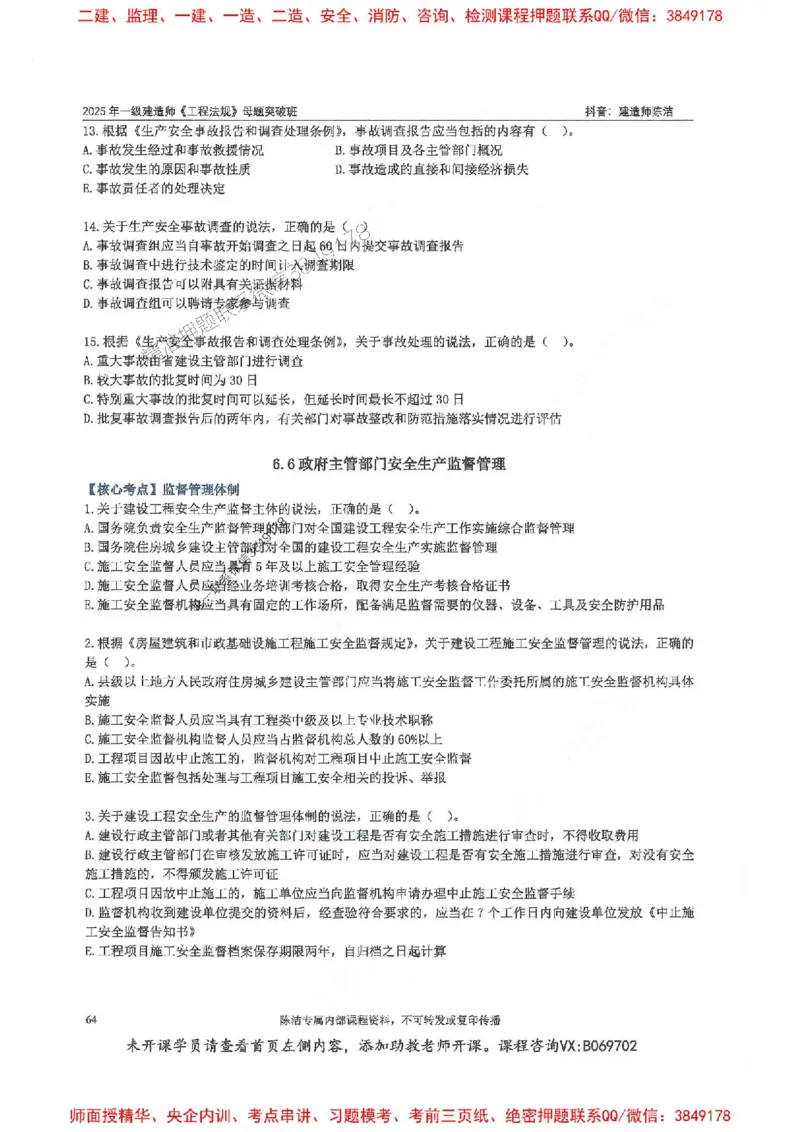 一建法规-陈洁-母题题库完整_2026年一建法规_2025年一建法规SVIP_01-精华文档✿电子教材✿历年真题_54-法规《核心母题题库》陈洁推荐