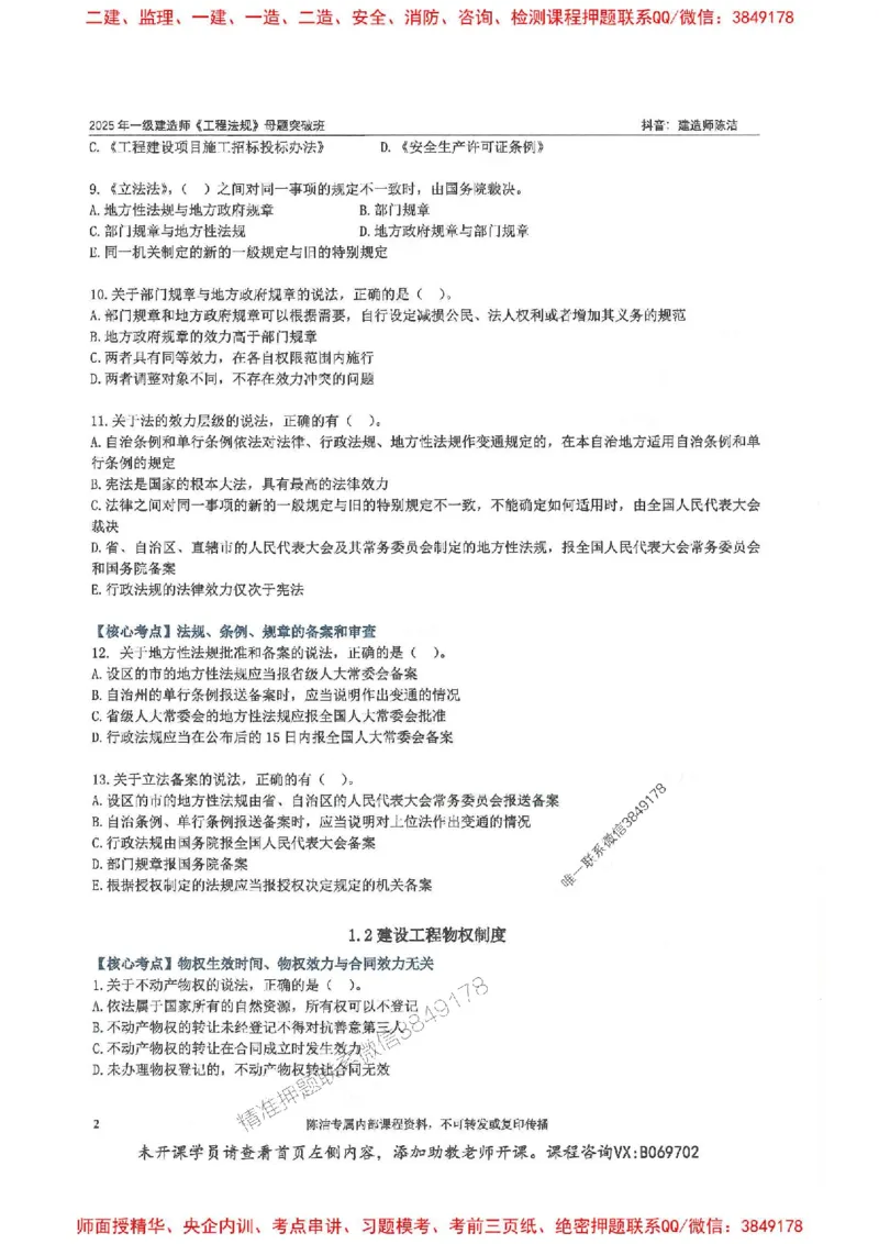 一建法规-陈洁-母题题库完整_2026年一建法规_2025年一建法规SVIP_01-精华文档✿电子教材✿历年真题_54-法规《核心母题题库》陈洁推荐