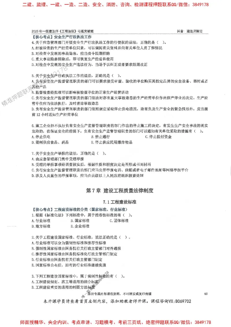 一建法规-陈洁-母题题库完整_2026年一建法规_2025年一建法规SVIP_01-精华文档✿电子教材✿历年真题_54-法规《核心母题题库》陈洁推荐