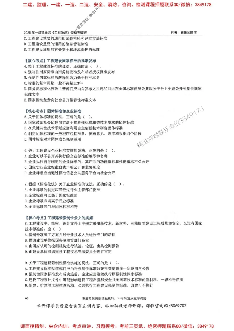 一建法规-陈洁-母题题库完整_2026年一建法规_2025年一建法规SVIP_01-精华文档✿电子教材✿历年真题_54-法规《核心母题题库》陈洁推荐