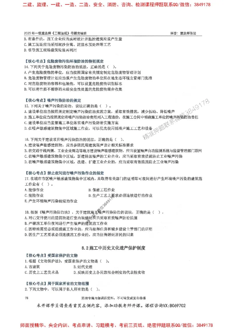 一建法规-陈洁-母题题库完整_2026年一建法规_2025年一建法规SVIP_01-精华文档✿电子教材✿历年真题_54-法规《核心母题题库》陈洁推荐