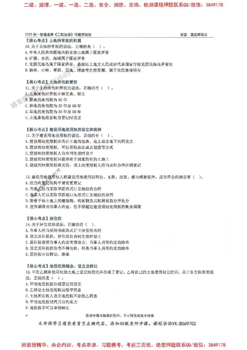 一建法规-陈洁-母题题库完整_2026年一建法规_2025年一建法规SVIP_01-精华文档✿电子教材✿历年真题_54-法规《核心母题题库》陈洁推荐