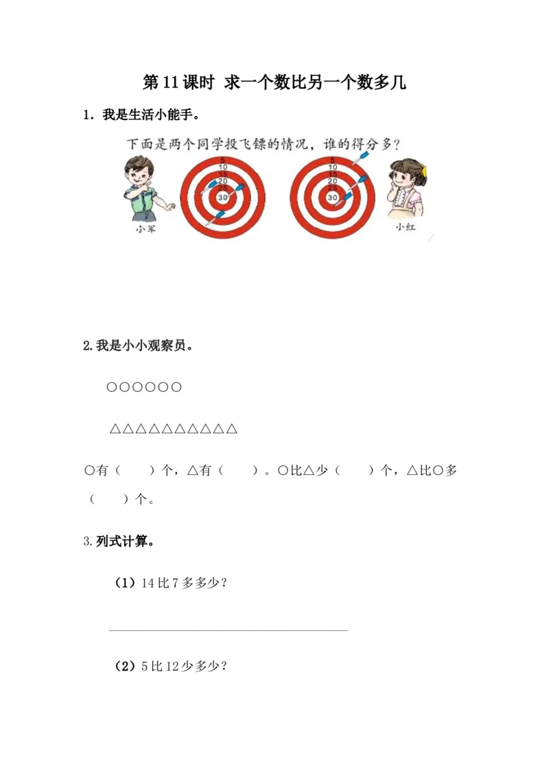 5.11求一个数比另一个数多几_一年级上下册资料_一年级上语数英上下册学习资料_3-6-4、小学一年级数学下册_冀教版_2、同步练习_第1套