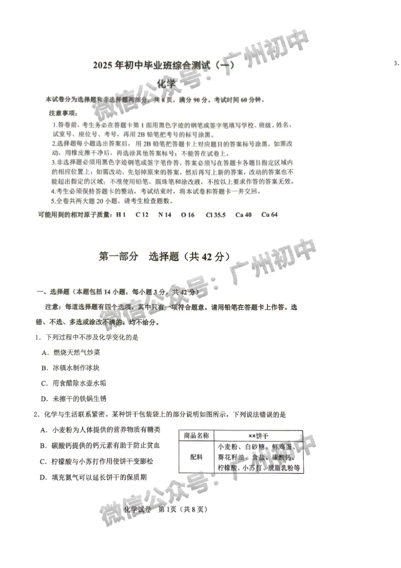 2025增城区中考一模化学试题_广州九上月考+期中+期末+一模二模+中考真题_广州2025年中考一模_2025年11区中考一模_增城区