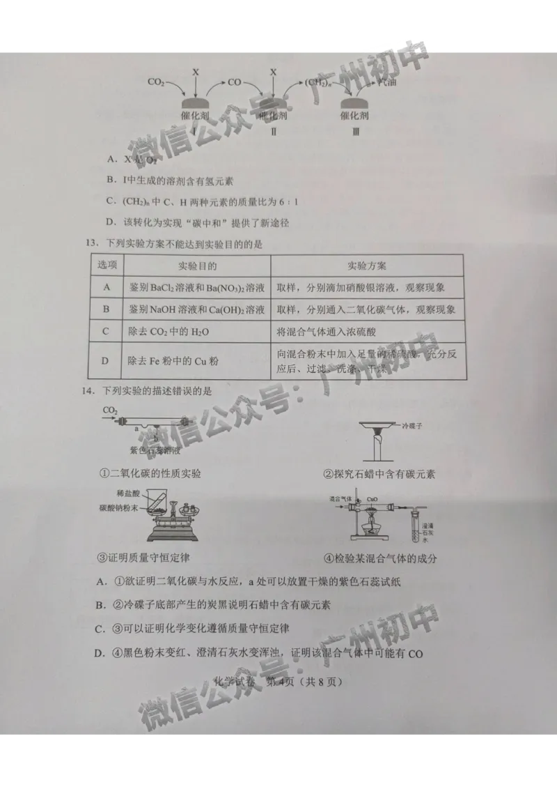 2025增城区中考一模化学试题_广州九上月考+期中+期末+一模二模+中考真题_广州2025年中考一模_2025年11区中考一模_增城区