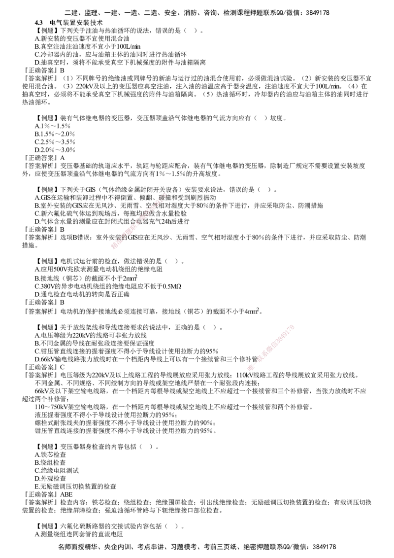 第03讲　电气装置安装、自动化仪表工程安装、防腐蚀工程施工技术_2026年一级建造师_2026年一建机电_2025年一建机电SVIP_03-习题精析✿实战特训✿模考通关