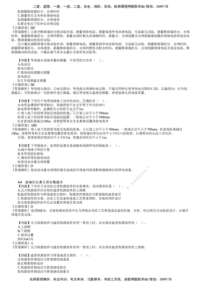 第03讲　电气装置安装、自动化仪表工程安装、防腐蚀工程施工技术_2026年一级建造师_2026年一建机电_2025年一建机电SVIP_03-习题精析✿实战特训✿模考通关