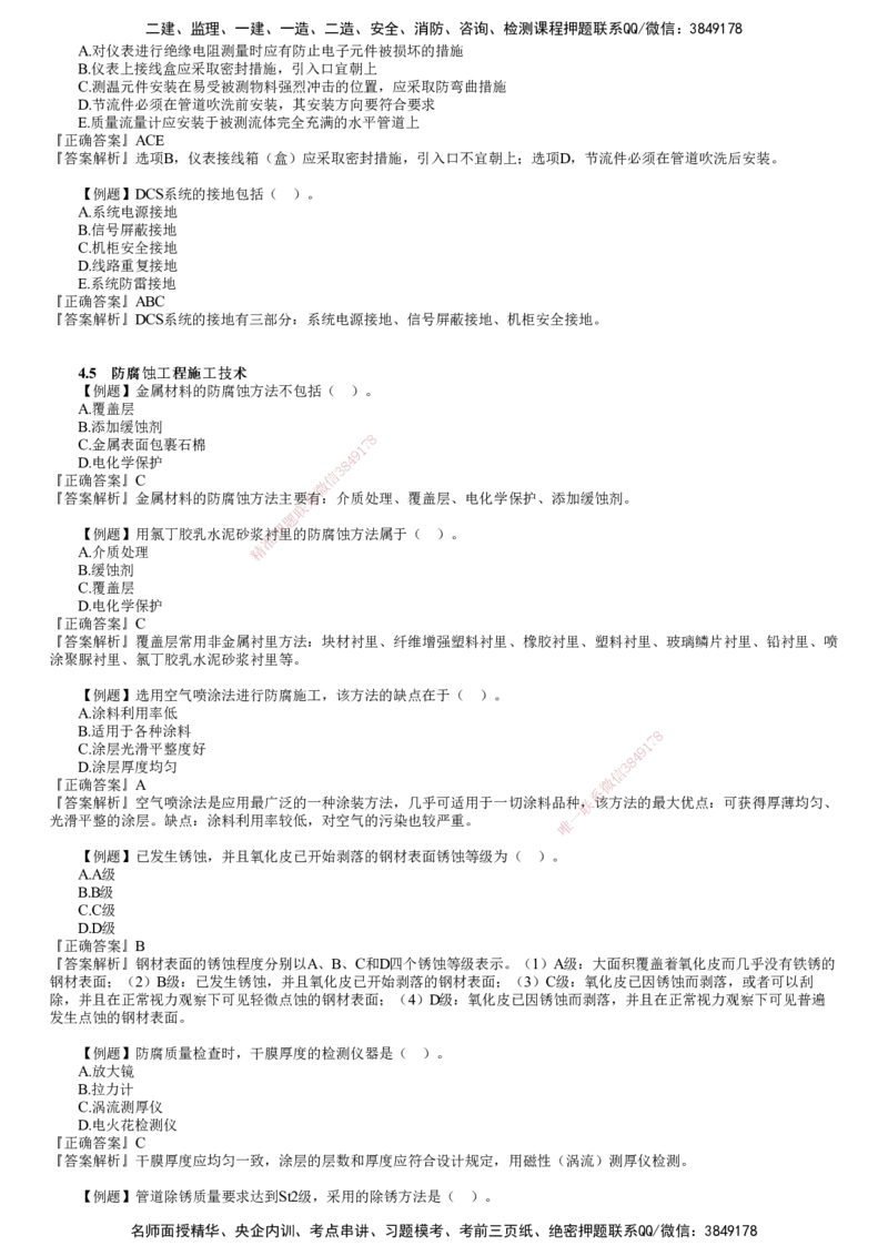 第03讲　电气装置安装、自动化仪表工程安装、防腐蚀工程施工技术_2026年一级建造师_2026年一建机电_2025年一建机电SVIP_03-习题精析✿实战特训✿模考通关