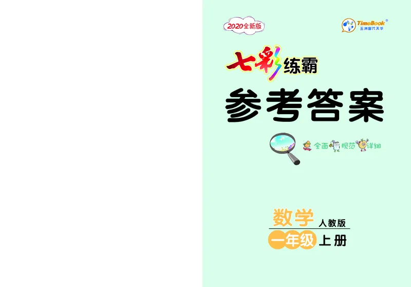 《七彩练霸》数学1年级上册（RJ）答案_一年级上下册资料_小学一年级学习资料-25年更新版_1-03、小学一年级数学上册_人教版_10、电子书籍