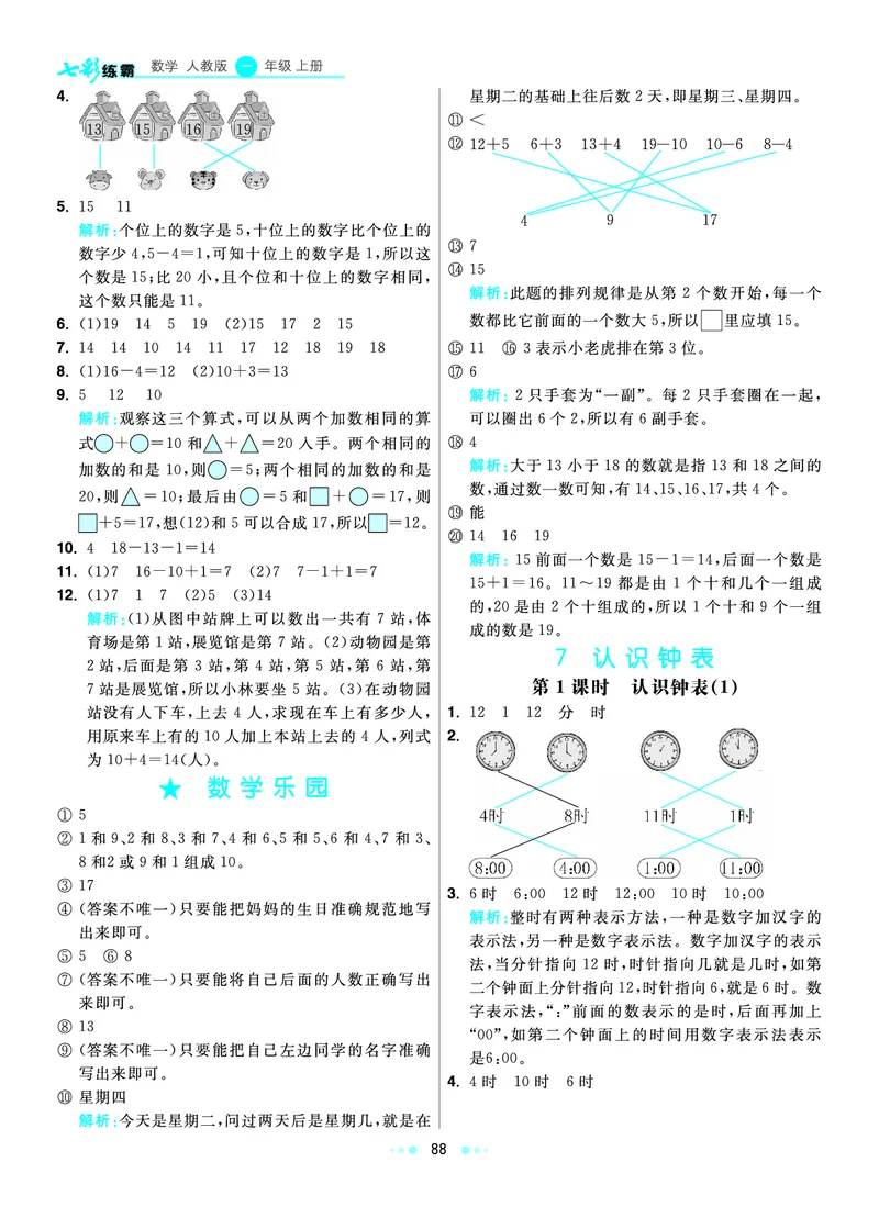 《七彩练霸》数学1年级上册（RJ）答案_一年级上下册资料_小学一年级学习资料-25年更新版_1-03、小学一年级数学上册_人教版_10、电子书籍