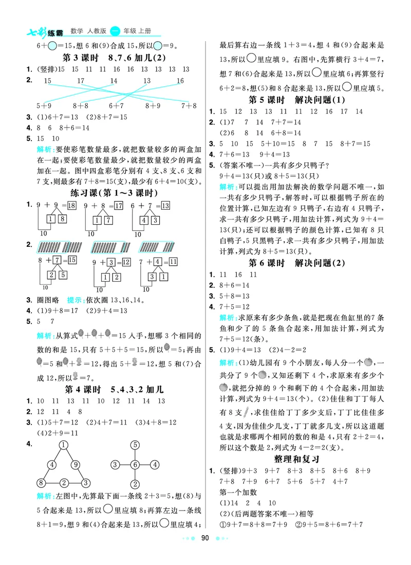 《七彩练霸》数学1年级上册（RJ）答案_一年级上下册资料_小学一年级学习资料-25年更新版_1-03、小学一年级数学上册_人教版_10、电子书籍