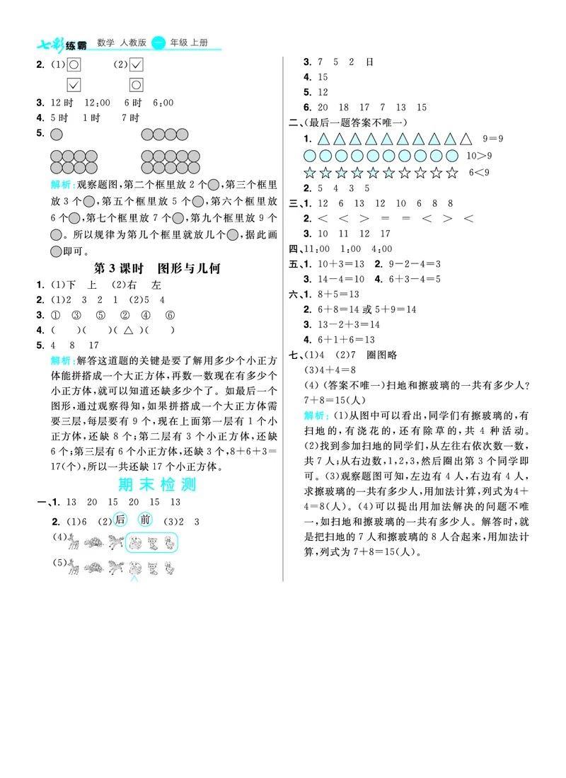 《七彩练霸》数学1年级上册（RJ）答案_一年级上下册资料_小学一年级学习资料-25年更新版_1-03、小学一年级数学上册_人教版_10、电子书籍