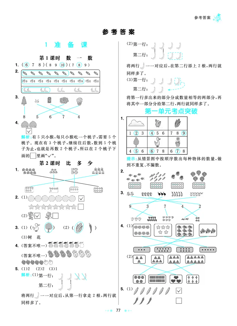 《七彩练霸》数学1年级上册（RJ）答案_一年级上下册资料_小学一年级学习资料-25年更新版_1-03、小学一年级数学上册_人教版_10、电子书籍