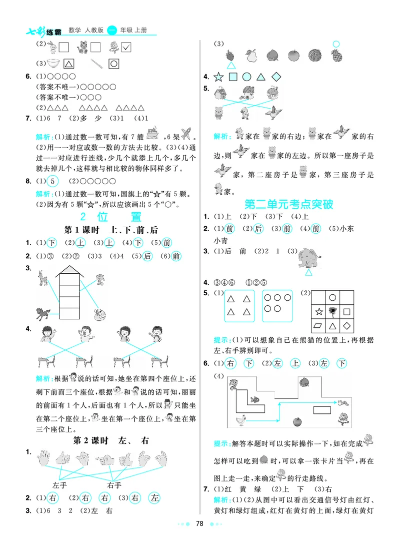 《七彩练霸》数学1年级上册（RJ）答案_一年级上下册资料_小学一年级学习资料-25年更新版_1-03、小学一年级数学上册_人教版_10、电子书籍