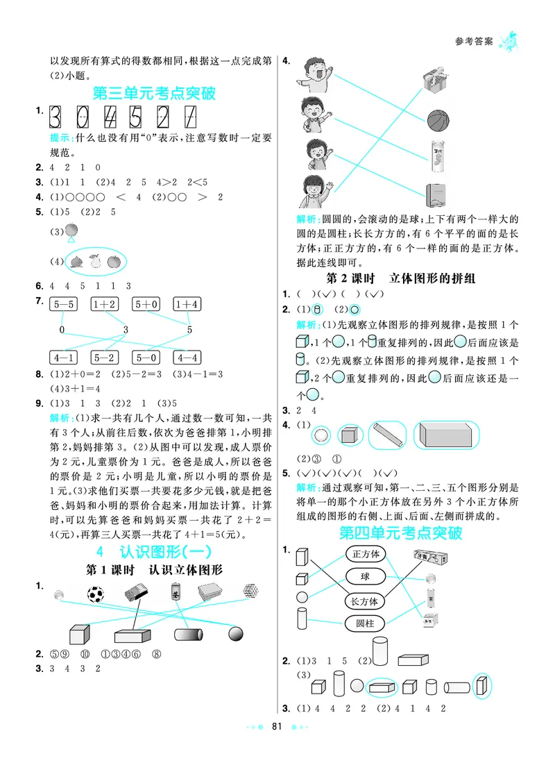 《七彩练霸》数学1年级上册（RJ）答案_一年级上下册资料_小学一年级学习资料-25年更新版_1-03、小学一年级数学上册_人教版_10、电子书籍