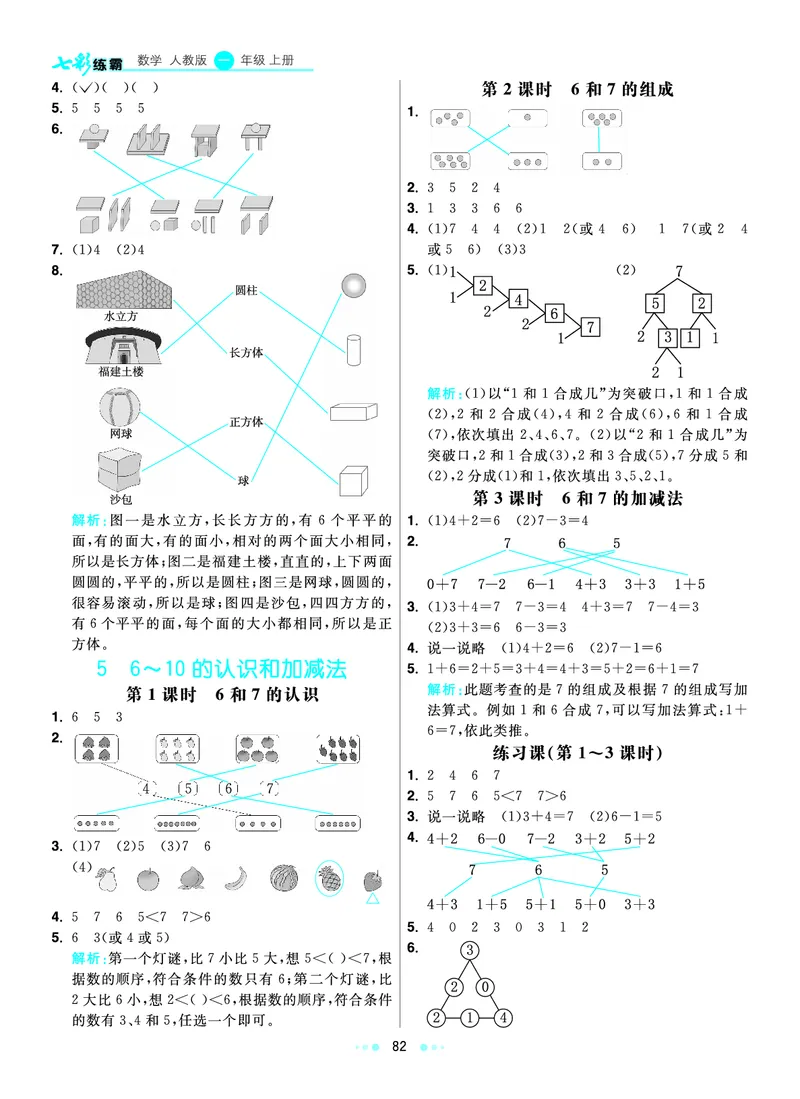 《七彩练霸》数学1年级上册（RJ）答案_一年级上下册资料_小学一年级学习资料-25年更新版_1-03、小学一年级数学上册_人教版_10、电子书籍