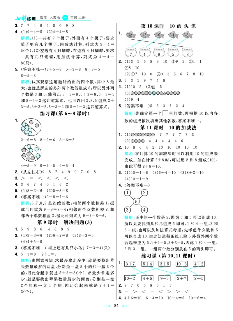 《七彩练霸》数学1年级上册（RJ）答案_一年级上下册资料_小学一年级学习资料-25年更新版_1-03、小学一年级数学上册_人教版_10、电子书籍