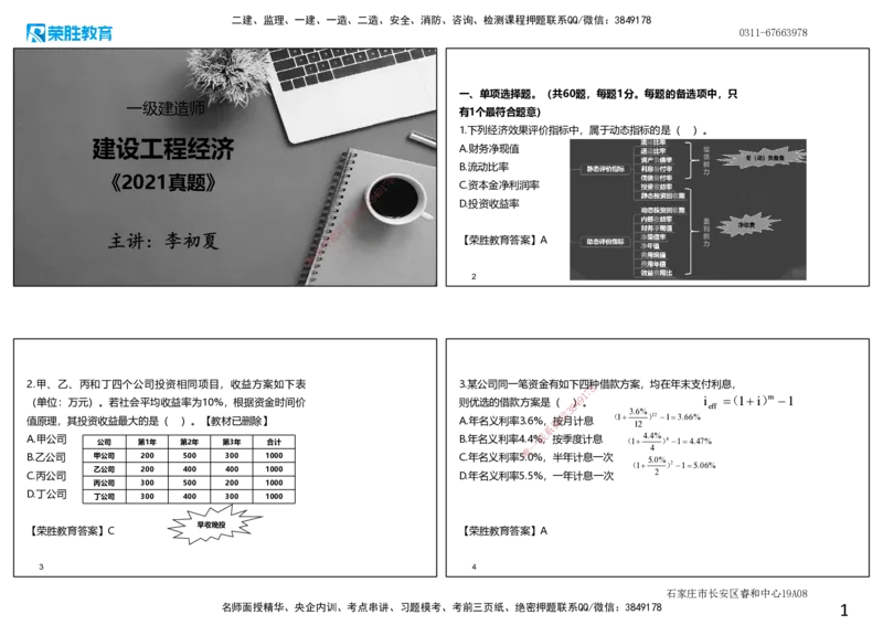 2021年一建经济真题解析讲义.（可打印版）_2026年一级建造师_2026年一建经济_2025年一建经济SVIP_03-习题精析✿实战特训✿模考通关_50-经济《历年真题班》李初夏RS_讲义