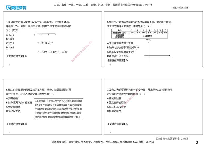 2021年一建经济真题解析讲义.（可打印版）_2026年一级建造师_2026年一建经济_2025年一建经济SVIP_03-习题精析✿实战特训✿模考通关_50-经济《历年真题班》李初夏RS_讲义