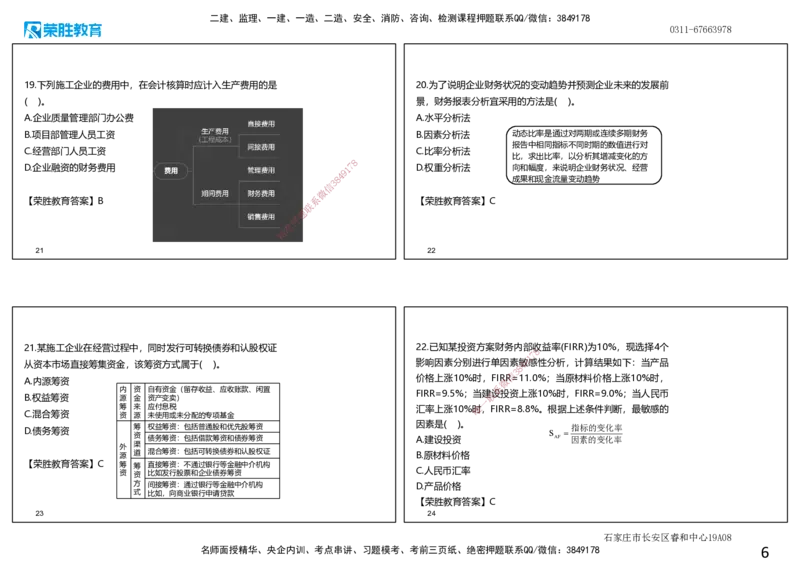 2021年一建经济真题解析讲义.（可打印版）_2026年一级建造师_2026年一建经济_2025年一建经济SVIP_03-习题精析✿实战特训✿模考通关_50-经济《历年真题班》李初夏RS_讲义