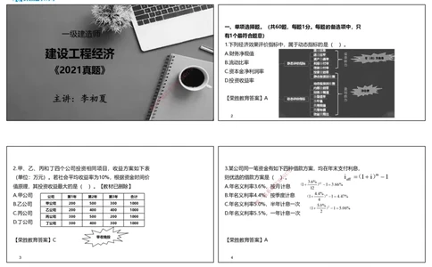 2021年一建经济真题解析讲义.（可打印版）_2026年一级建造师_2026年一建经济_2025年一建经济SVIP_03-习题精析✿实战特训✿模考通关_50-经济《历年真题班》李初夏RS_讲义