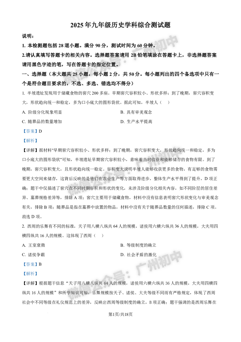 2025番禺区中考一模历史试题（答案解析）_广州九上月考+期中+期末+一模二模+中考真题_广州2025年中考一模_2025年11区中考一模_番禺区
