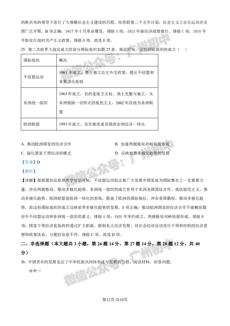 2025番禺区中考一模历史试题（答案解析）_广州九上月考+期中+期末+一模二模+中考真题_广州2025年中考一模_2025年11区中考一模_番禺区