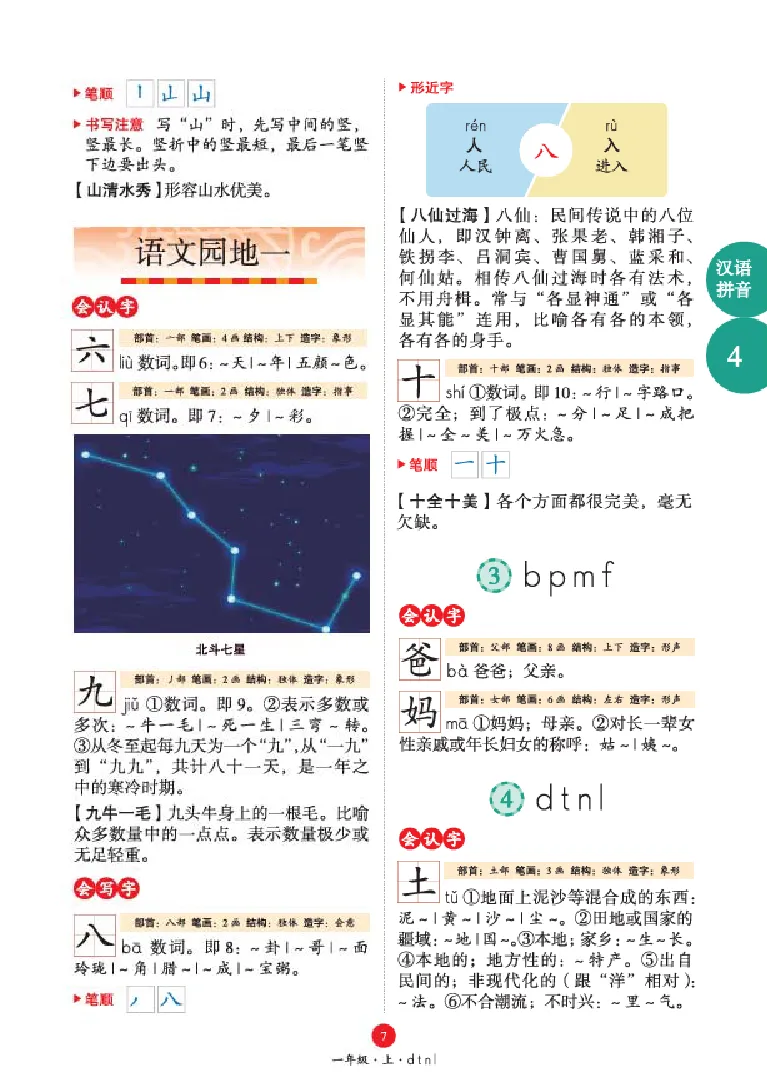 字词句手册-六三版_一年级语文上册（统编版）_老课标资料_教学视频_第一套_010-绘本课堂PDF可下载打印