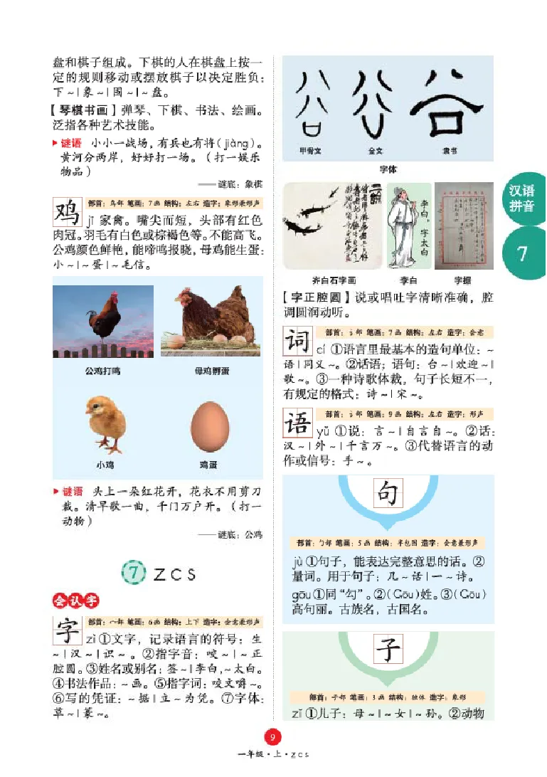 字词句手册-六三版_一年级语文上册（统编版）_老课标资料_教学视频_第一套_010-绘本课堂PDF可下载打印