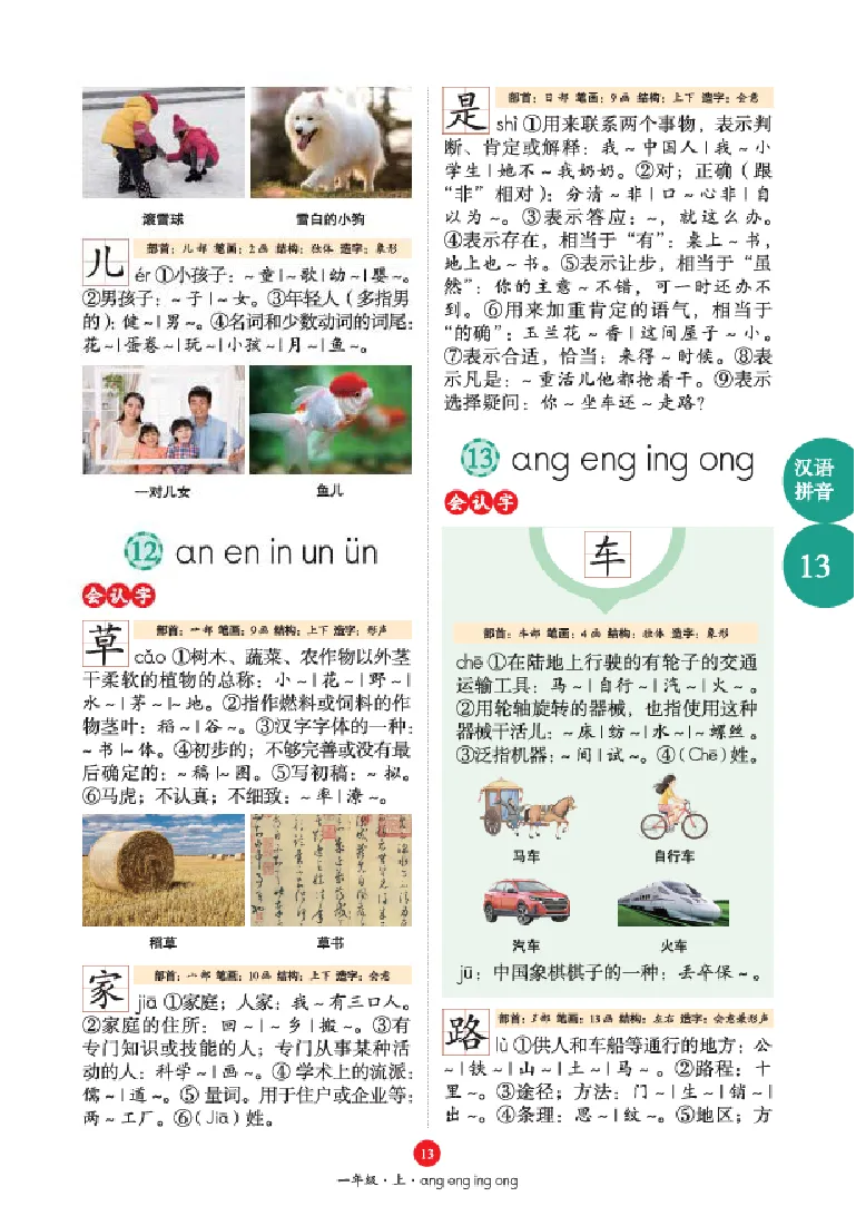 字词句手册-六三版_一年级语文上册（统编版）_老课标资料_教学视频_第一套_010-绘本课堂PDF可下载打印