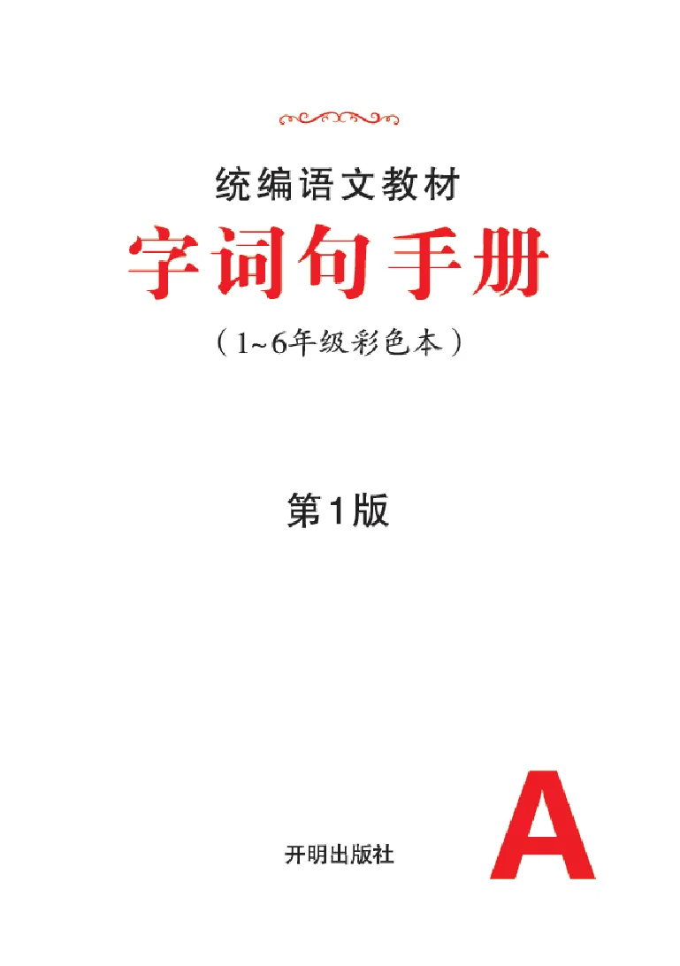 字词句手册-六三版_一年级语文上册（统编版）_老课标资料_教学视频_第一套_010-绘本课堂PDF可下载打印