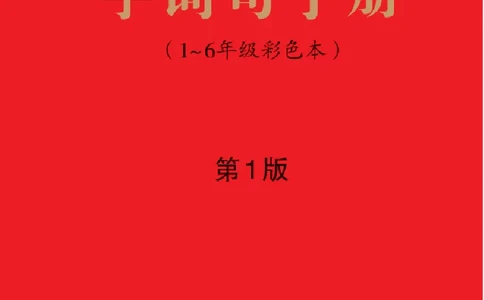 字词句手册-六三版_一年级语文上册（统编版）_老课标资料_教学视频_第一套_010-绘本课堂PDF可下载打印