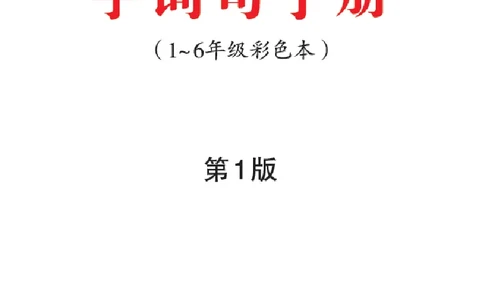 字词句手册-六三版_一年级语文上册（统编版）_老课标资料_教学视频_第一套_010-绘本课堂PDF可下载打印