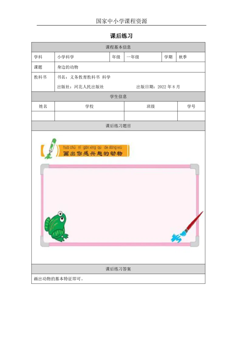 77身边的动物_国家课_练习题_3_一年级上下册资料_小学一年级学习资料-25年更新版_1-09、小学一年级科学上册_冀人版