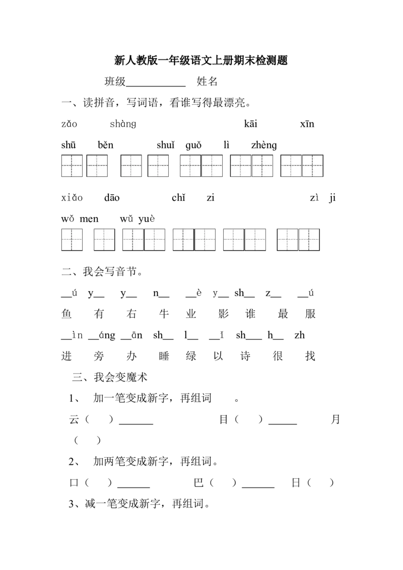 新人教版一年级语文上册期末测试题(3)_一年级语文上册（统编版）_老课标资料_期末试卷_Word文档