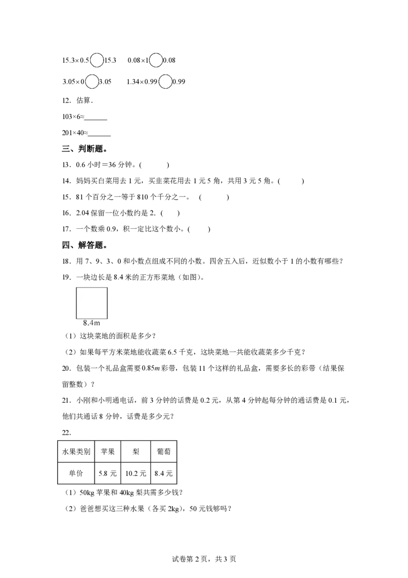 西师大版数学五年级上册第一单元《小数乘法》单元测试卷_2025秋语文、数学第一单元检测卷五年级