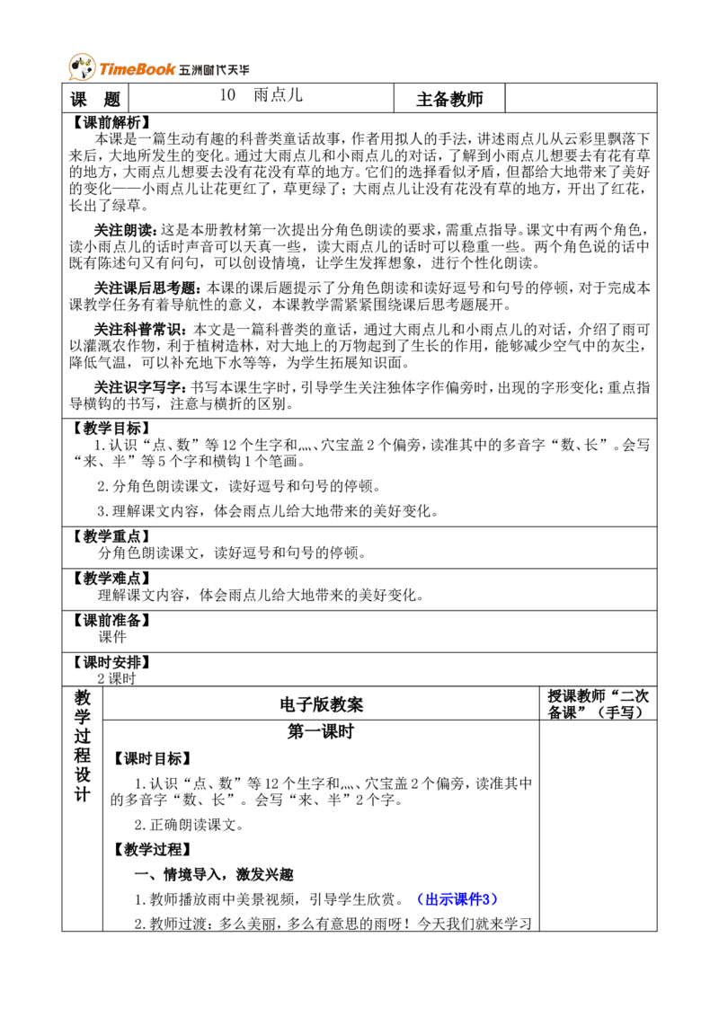 10雨点儿优质版教案_一年级语文上册（统编版）_全套教学资源_课件+教案_8.第八单元_10雨点儿_教案