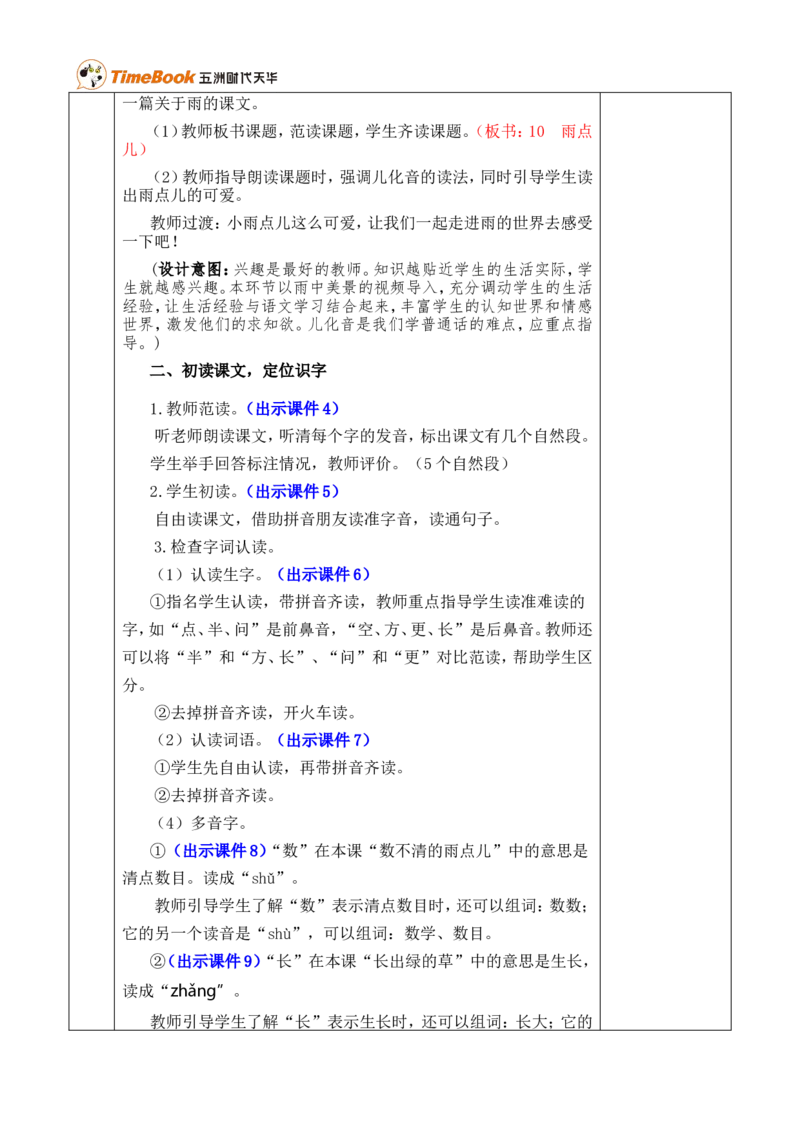 10雨点儿优质版教案_一年级语文上册（统编版）_全套教学资源_课件+教案_8.第八单元_10雨点儿_教案