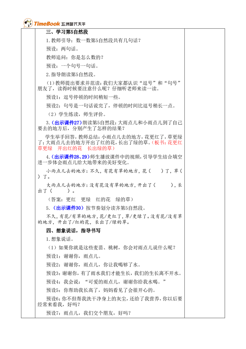 10雨点儿优质版教案_一年级语文上册（统编版）_全套教学资源_课件+教案_8.第八单元_10雨点儿_教案