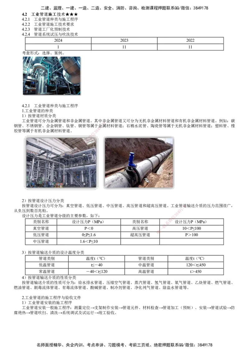 第05讲　工业管道种类与施工程序、工业管道施工技术要求（一）_2026年一级建造师_2026年一建机电_2025年一建机电SVIP_02-基础精讲✿高端面授✿深度强化