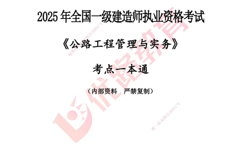 YL-公路-考点一本通_2026年一级建造师_2026年一建公路_2025年一建公路SVIP_05-考前密训✿央企特训✿机构普押_10-公路《考点一本通》YL