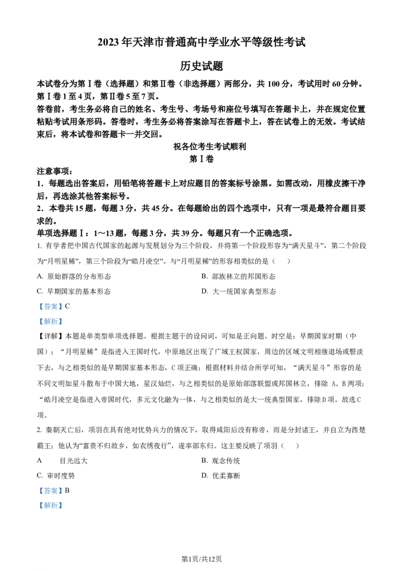 2023年高考历史试卷（天津）（解析卷）_历史历年高考真题_新&middot;Word版2008-2025&middot;高考历史真题_历史（按年份分类）2008-2025_2023&middot;历史高考真题