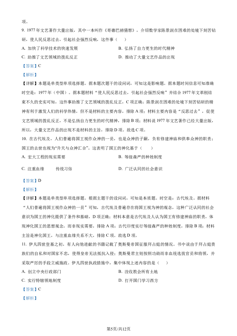 2023年高考历史试卷（天津）（解析卷）_历史历年高考真题_新&middot;Word版2008-2025&middot;高考历史真题_历史（按年份分类）2008-2025_2023&middot;历史高考真题