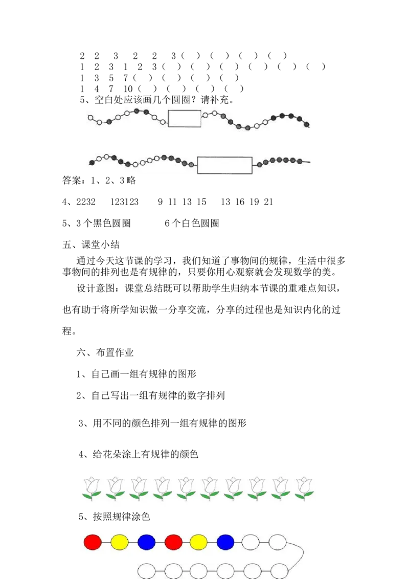 8.1事物间的排列规律_一年级上下册资料_1年级下册教学资源包课件+课时练_第八单元探索乐园_单元资料汇总_学案教案_教案