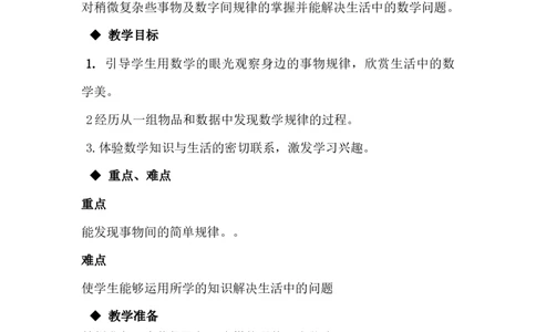 8.1事物间的排列规律_一年级上下册资料_1年级下册教学资源包课件+课时练_第八单元探索乐园_单元资料汇总_学案教案_教案