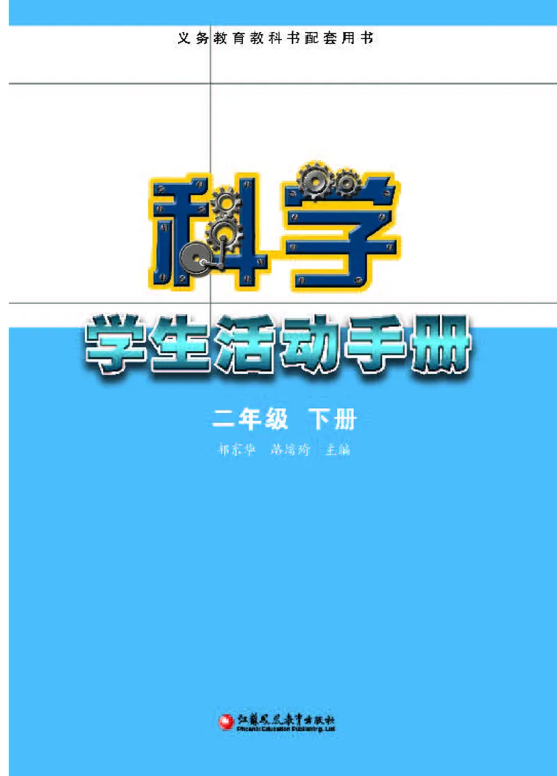 苏教版2年级科学下册活动手册_全部版本&bull;小学科学电子课本_苏教版小学科学电子课本