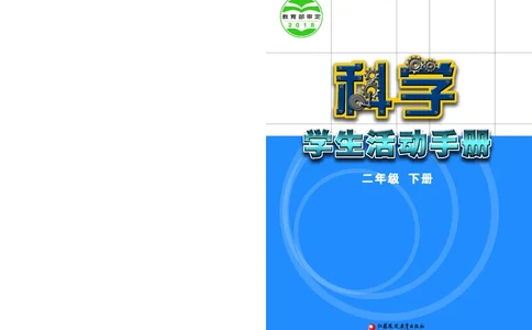 苏教版2年级科学下册活动手册_全部版本&bull;小学科学电子课本_苏教版小学科学电子课本