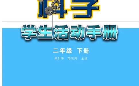 苏教版2年级科学下册活动手册_全部版本&bull;小学科学电子课本_苏教版小学科学电子课本