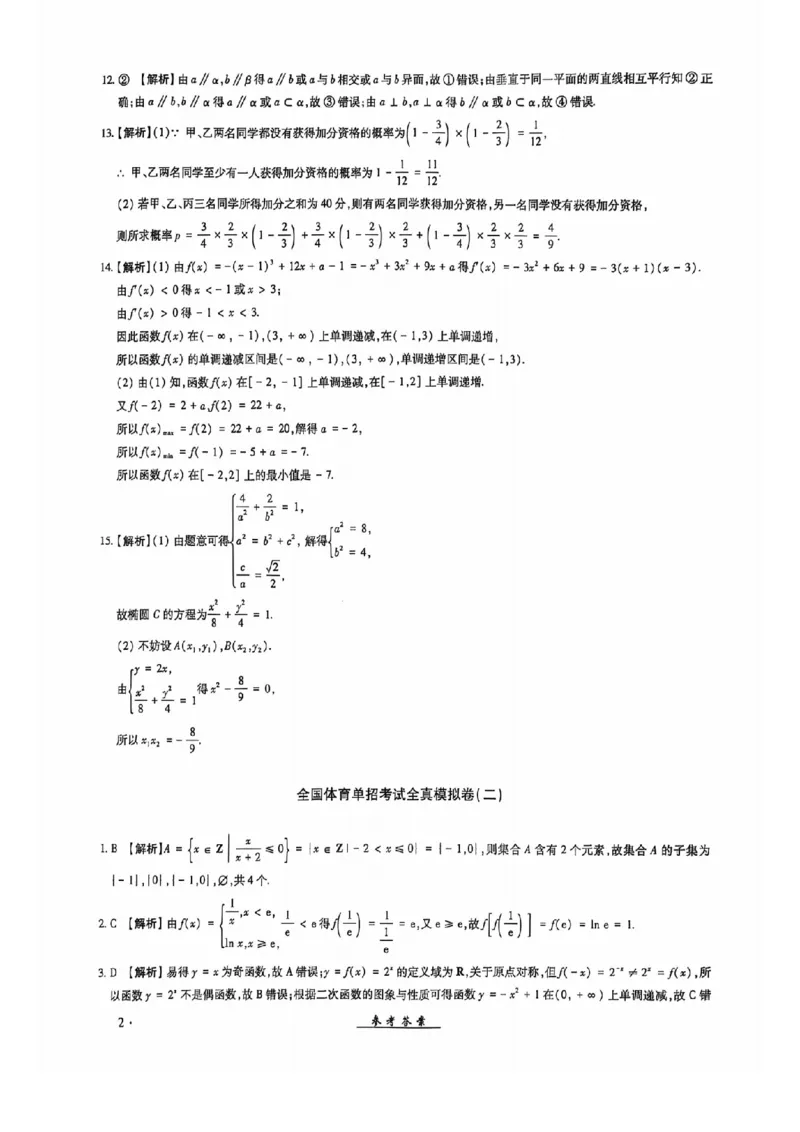 2024全国体育单招考试全真模拟卷数学（15套）答案_006体育资料_数学2018-2025真题+57套模拟卷_2024（新考纲）全国体育单招全真模拟卷（数学）（51套）